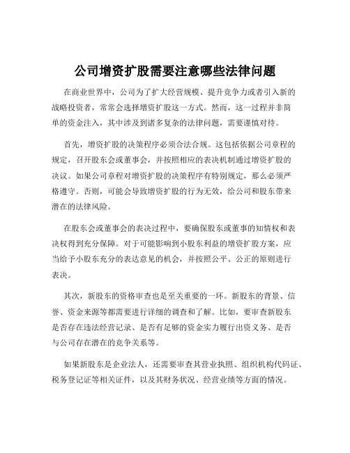 公司增资扩股需要注意哪些法律问题