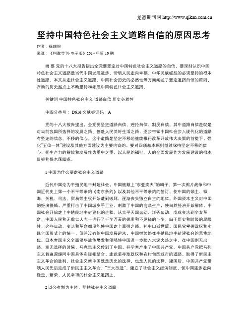 坚持中国特色社会主义道路自信的原因思考