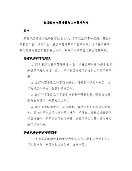 高压氧治疗科质量与安全管理制度