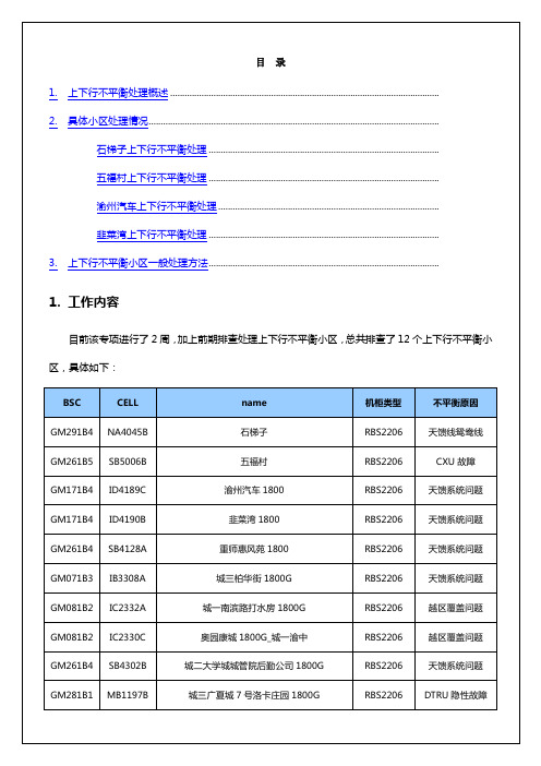 上下行不平衡总结报告