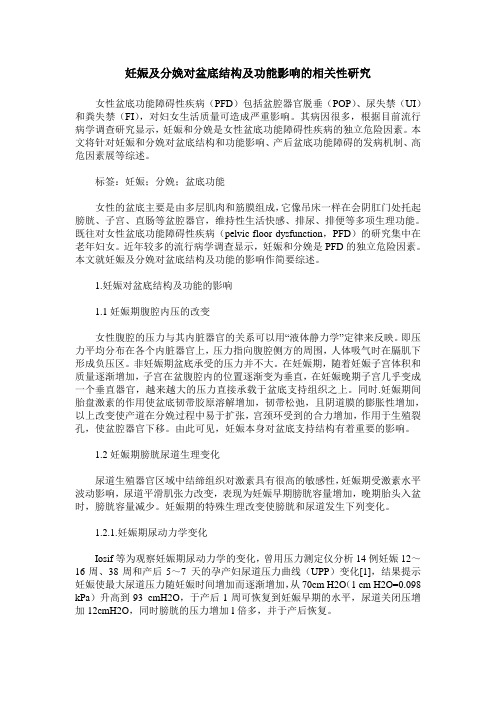 妊娠及分娩对盆底结构及功能影响的相关性研究