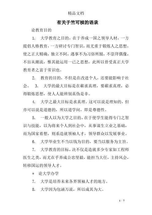 有关于竺可桢的语录