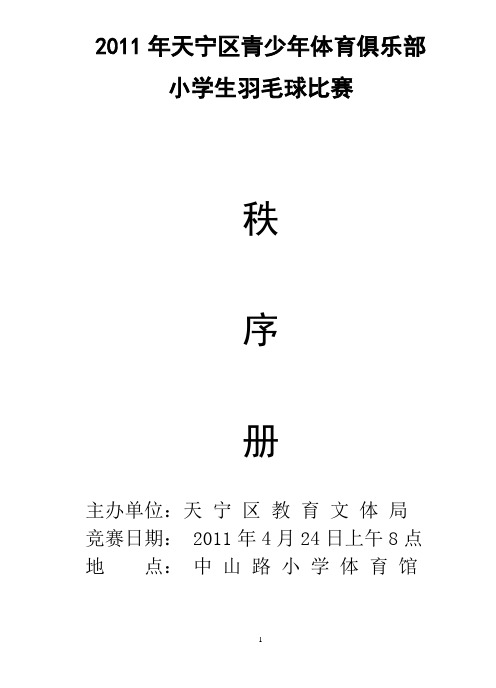 2011年天宁区青少年体育俱乐部小学生羽毛球