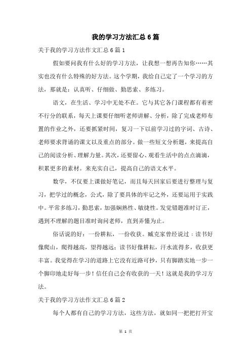 我的学习方法汇总6篇