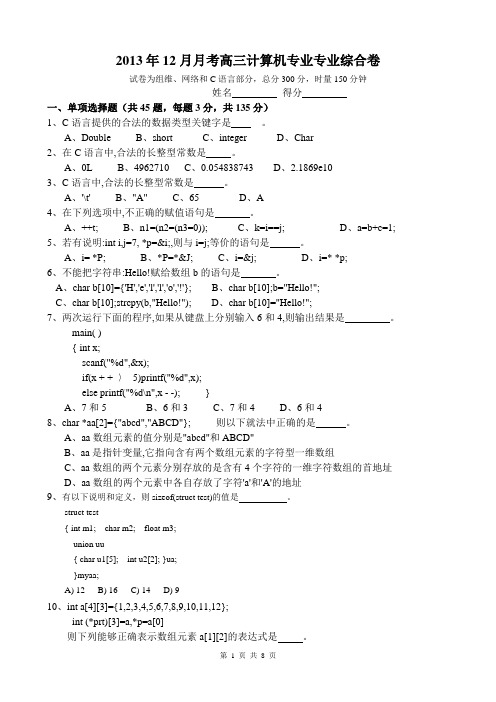 计算机应用类对口升学2013年12月考试题及答案