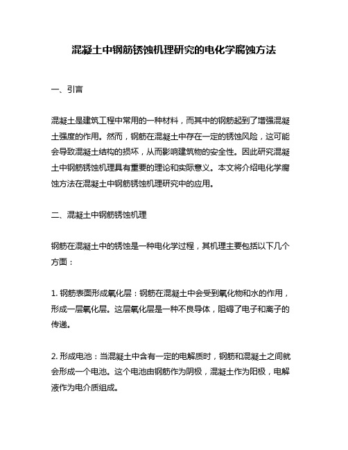 混凝土中钢筋锈蚀机理研究的电化学腐蚀方法