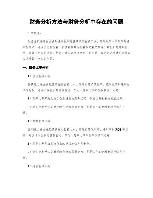 财务分析方法与财务分析中存在的问题