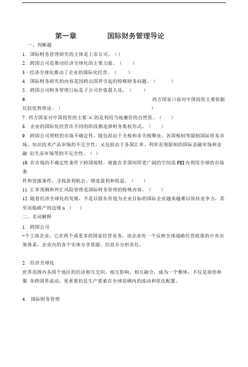 国际财务管理试题.doc