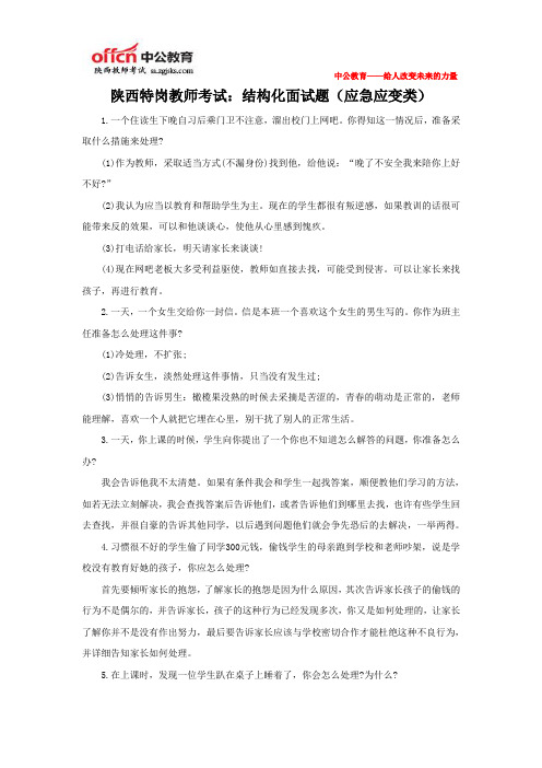 陕西特岗教师考试：结构化面试题(应急应变类)