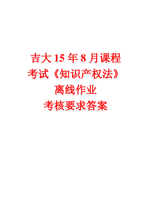 吉大15年8月课程考试《知识产权法》离线作业考核要求答案