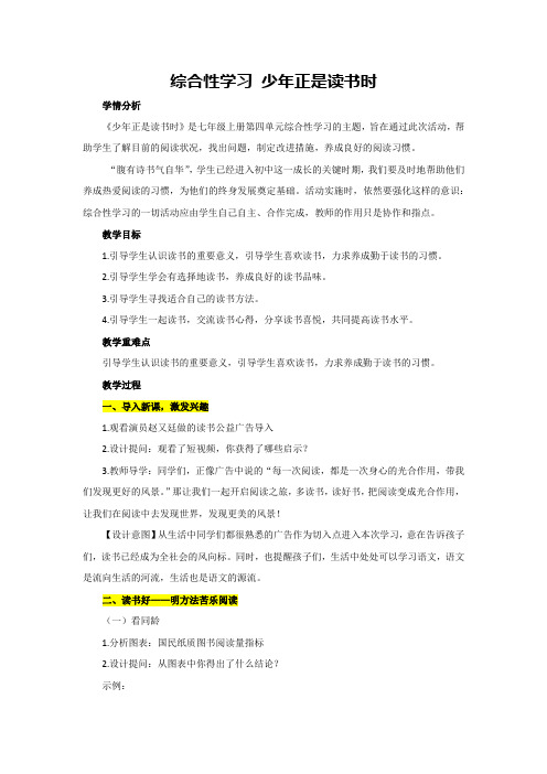 第四单元 综合性学习 少年正是读书时(教案)部编版语文七年级上册