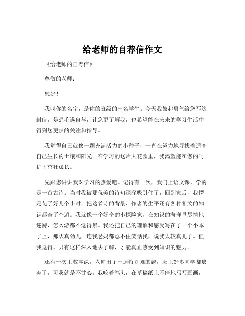 给老师的自荐信作文