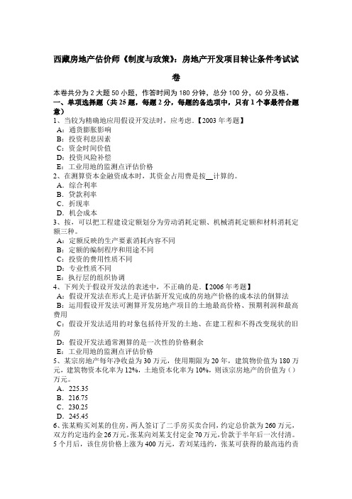 西藏房地产估价师《制度与政策》：房地产开发项目转让条件考试试卷