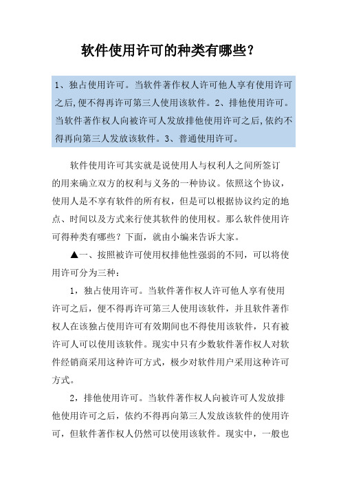 软件使用许可的种类有哪些？