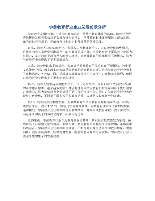 学前教育行业企业发展前景分析