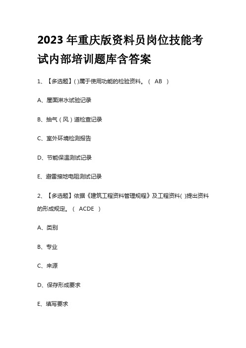 2023年重庆版资料员岗位技能考试内部培训题库含答案