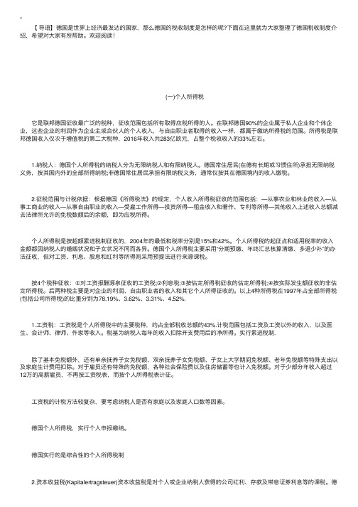 德国移民须知的税收制度介绍