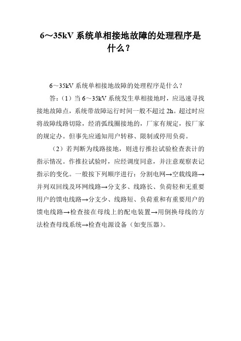 6～35kV系统单相接地故障的处理程序是什么？