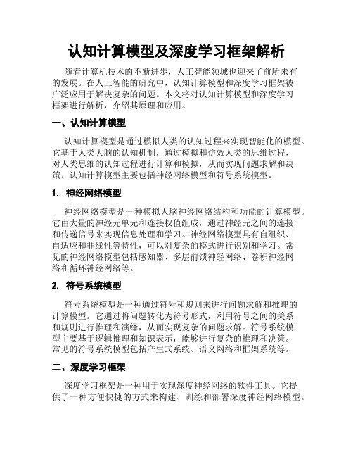 认知计算模型及深度学习框架解析