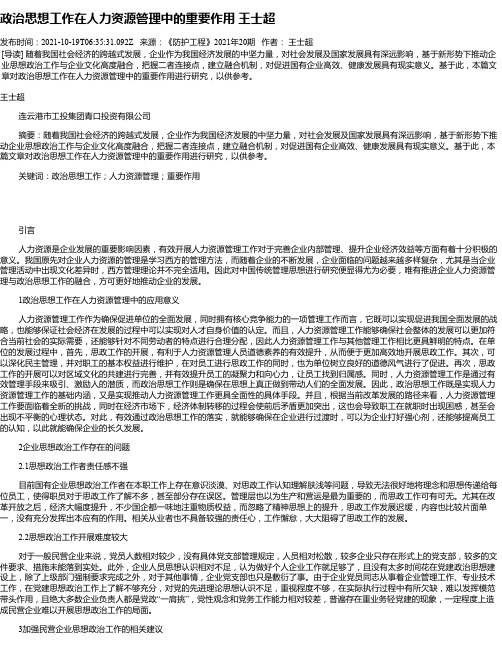 政治思想工作在人力资源管理中的重要作用王士超