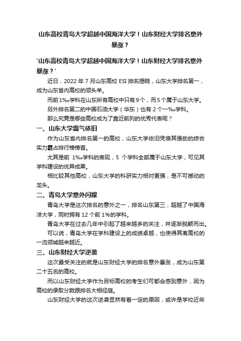 山东高校青岛大学超越中国海洋大学！山东财经大学排名意外暴涨？