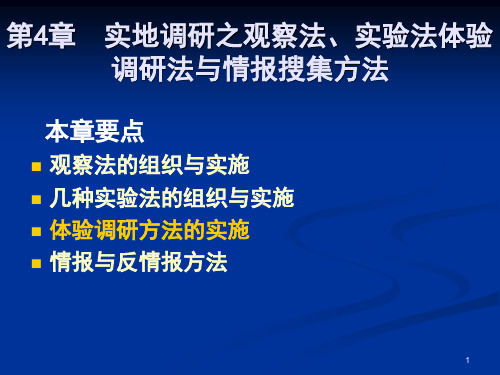 第4章 实地调研之观察、实验和体验调研方法