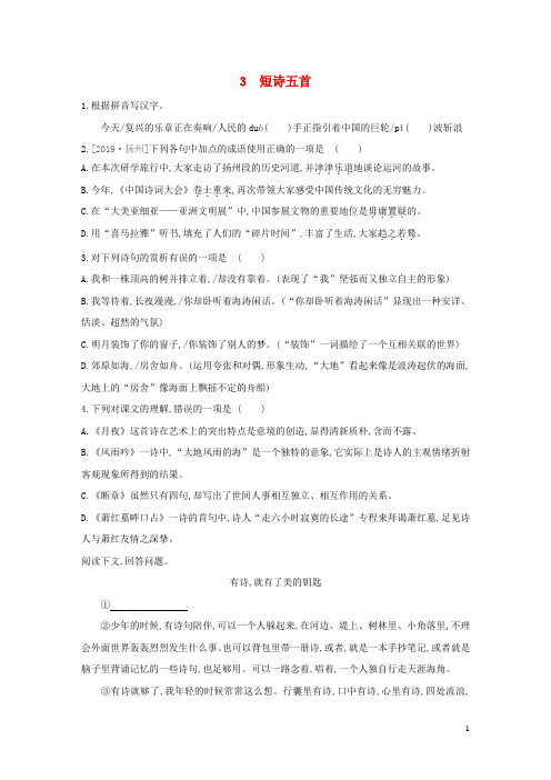 九年级语文下册第一单元3短诗五首练习题新人教版20200108580