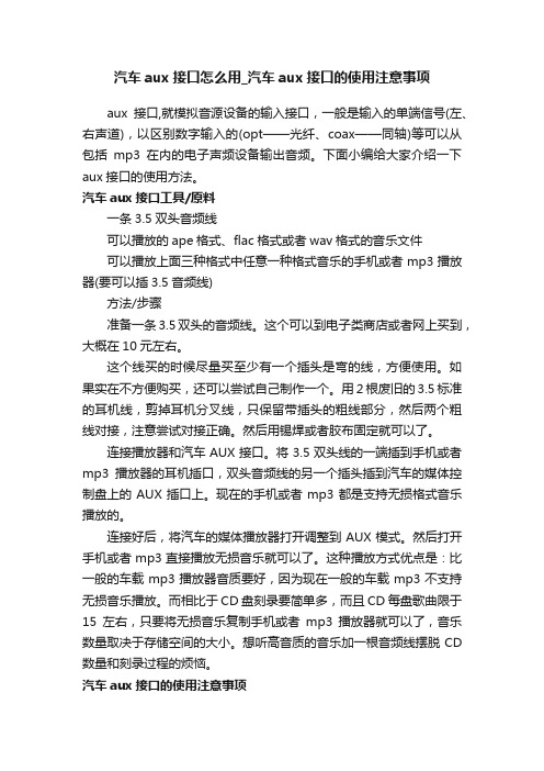 汽车aux接口怎么用_汽车aux接口的使用注意事项