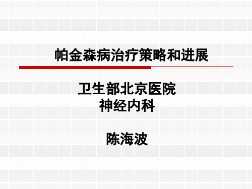 帕金森病治疗策略和进展宣武20119精讲