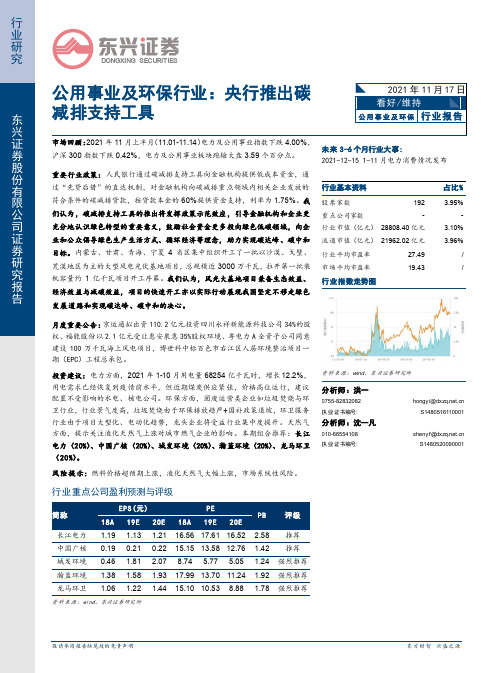 公用事业及环保行业：央行推出碳减排支持工具