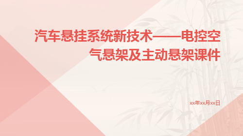 汽车悬挂系统新技术——电控空气悬架及主动悬架课件