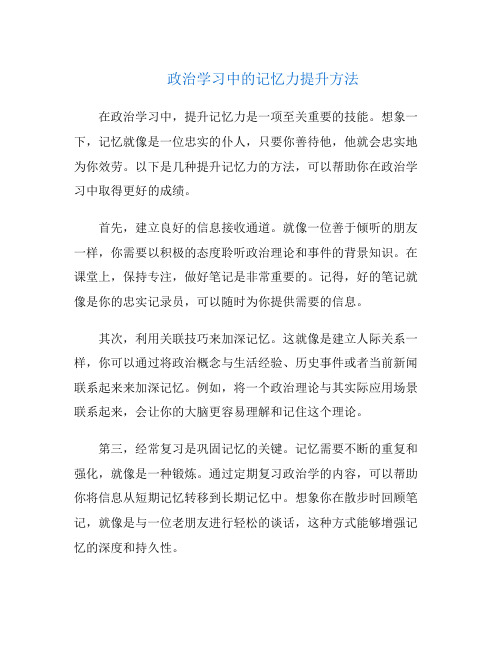 政治学习中的记忆力提升方法