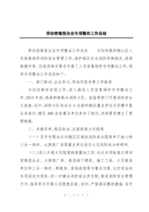 劳动密集型企业专项整治工作总结