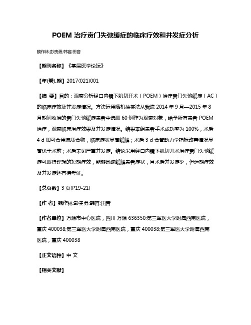 POEM 治疗贲门失弛缓症的临床疗效和并发症分析