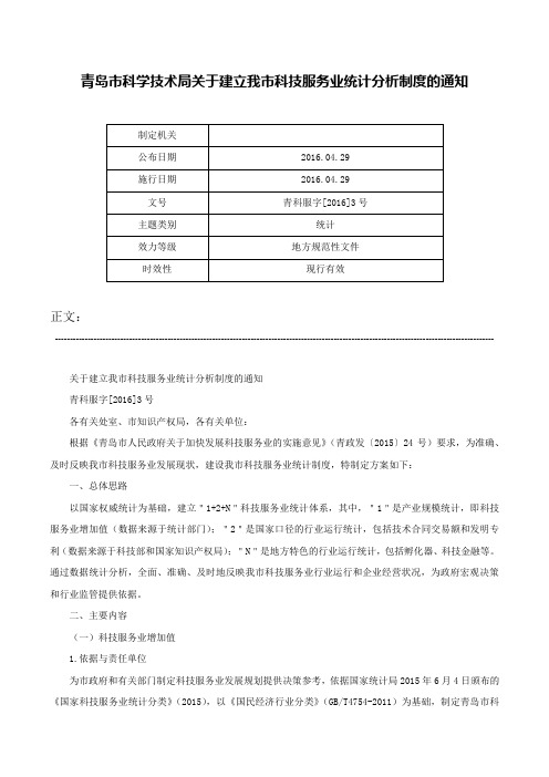 青岛市科学技术局关于建立我市科技服务业统计分析制度的通知-青科服字[2016]3号