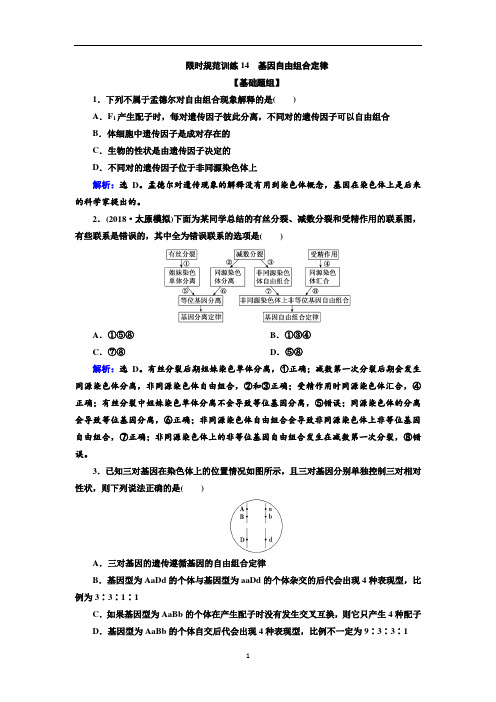 2.1.2高考生物一轮复习练习：基因自由组合定律 Word版(含答案)