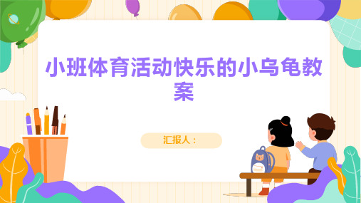 小班体育活动快乐的小乌龟教案