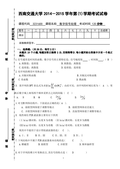 西南交大2014-2015学年第(1)数字信号处理B答案