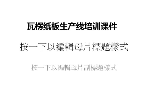 瓦楞纸板生产线培训课件