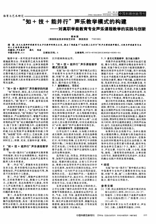 “知+技+能并行”声乐教学模式的构建——对高职学前教育专业声乐课程教学的实践与创新