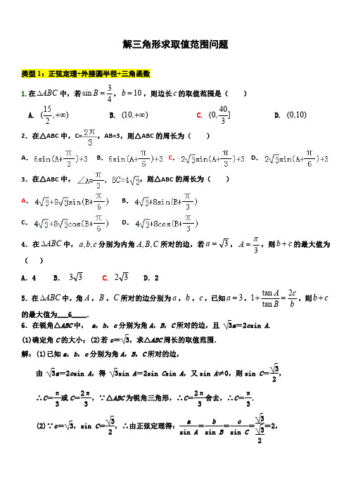 解三角形——求取值范围问题