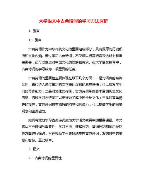 大学语文中古典诗词的学习方法探析