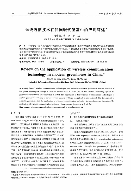 无线通信技术在我国现代温室中的应用综述