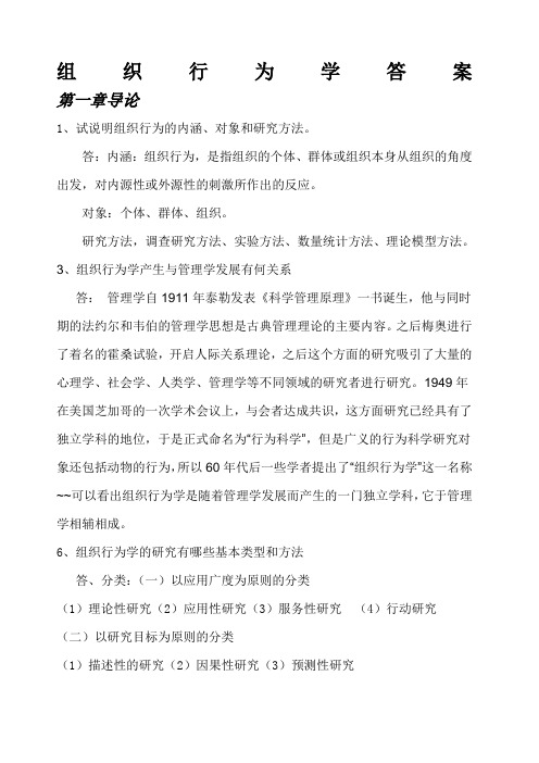 组织行为学答案