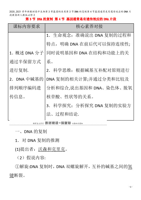 高中生物第3章基因的本质第3节DNA的复制第4节基因通常是有遗传效应的DNA片段教案