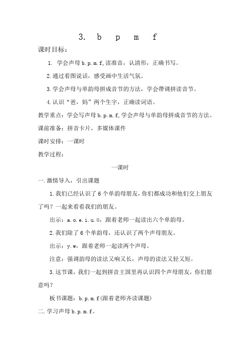 (部编)人教版小学语文一年级上册《 3 b p m f》 公开课教学设计_1