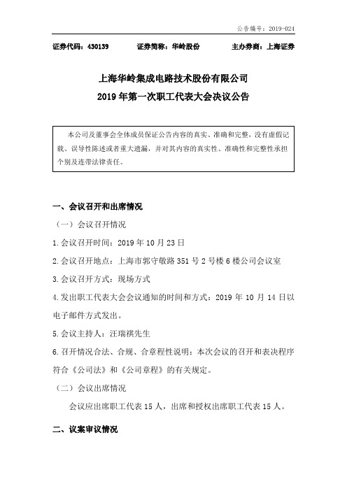 华岭股份：2019年第一次职工代表大会决议公告