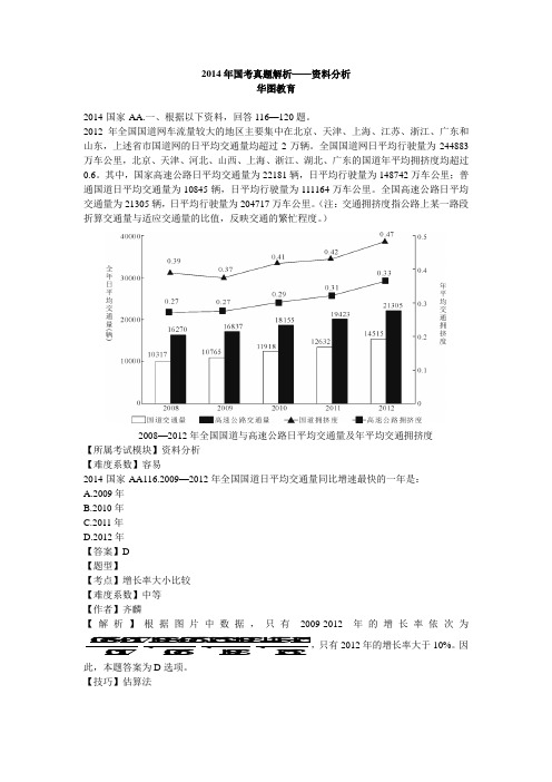 2014年国考真题解析资料分析