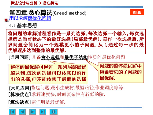 (算法分析与设计)2.贪心算法