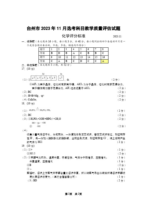 台州市2024届高三第一次教学质量评估试题-化学(参考答案及评分标准)